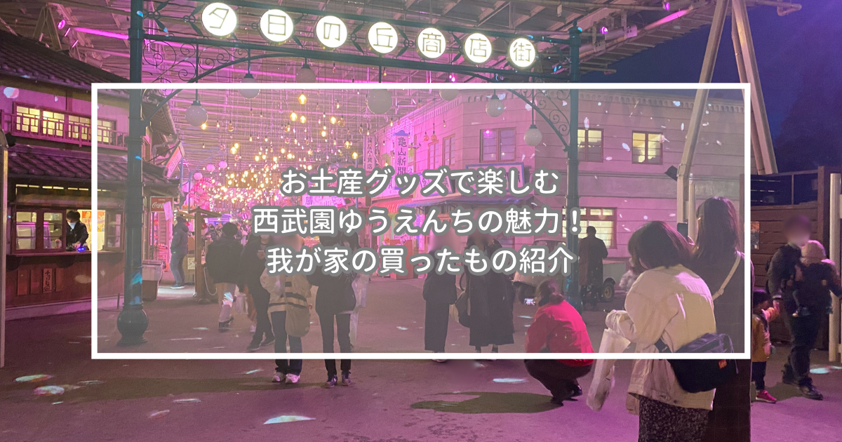 お土産グッズで楽しむ西武園ゆうえんちの魅力・我が家の買ったもの | オトナ女子のクチコミ☕️カフェ